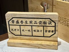 -常盛香生煎·酸辣汤.无锡老字号玉兰饼(新生路店)