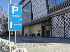 -北京SKP
