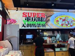 -渝是乎川渝小炒(新世界百货望京店)