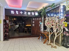 门面-路易十三西餐厅(西关新天地店)