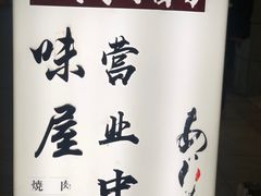-AJIYA味屋和牛烤肉自助放题(温州万象城店)