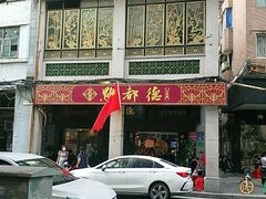 门面-点都德(大茶楼店)