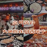 台州火锅必吃榜成都火锅老品牌.川西坝子