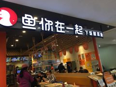门面-鱼你在一起(顺义国泰生活广场机场店)