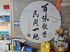 -百味饺子城•海鲜家常菜(秦皇岛店)