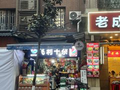 门面-一只酸奶牛(春熙路店)