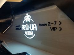 -英皇UA电影城(虹桥天地店)
