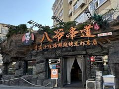 -大哈福烧烤·海鲜·家常菜(延安三路店)