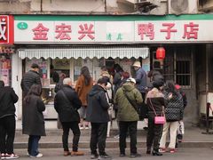 -清真·金宏兴鸭子店(明瓦廊店)
