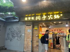 -洞亭火锅(防空洞总店)