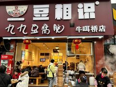 -豆相识•九九豆腐脑(牛咡桥店)