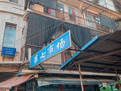 -厦门第七菜市场