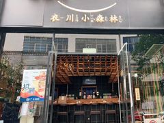 门面-衣川小森林·料理·寿司(鸿铭中心店)