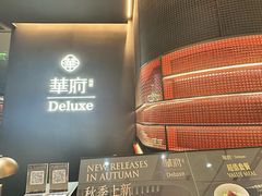 -華府Deluxe(兴业太古汇店)