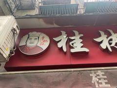 门面-覃肥叔桂林米粉(粮道街店)