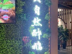 门面-大自然醉鹅·铁锅火焰鹅(上海联洋店)