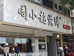 -周小超蛋饼