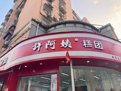 -许阿姨糕团店(南京总店)