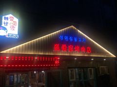 门面-盛爱家烤肉店(五泉总店)