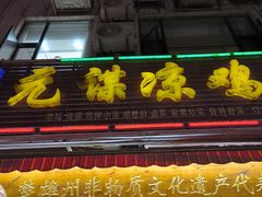 -元谋凉鸡店(百年老店)