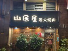 -山居屋炭火烧肉(厚街万达店)