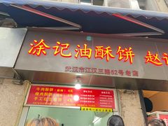 门面-涂记油酥饼(江汉三路店)