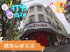 -仙都辣酱鸭(总店)