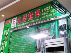 -顺徕德仙庙烧鸡(荔湾总店)
