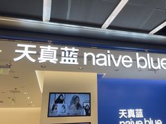 -天真蓝照相馆(五角场百联又一城店)