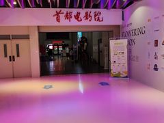 门面-首都电影院(天津店 中国巨幕)