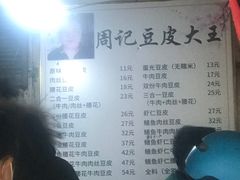-周记热干面豆皮大王(桃花东街店)