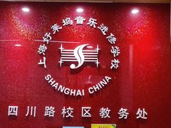 -好莱坞音乐进修学校(四川北路校区)