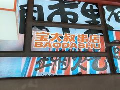 -宝大叔串店(十区店)