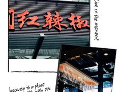 门面-红辣椒·川菜·火锅(科华路店)