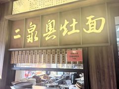 -二泉园老菜馆·百年无锡菜