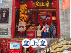 -皇上皇腊味店(下九路店)