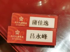 -九十九顶毡房(阜石路店)