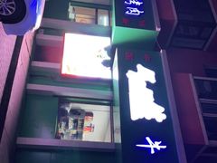 门面-马晓马佳牛羊肉(新合路店)