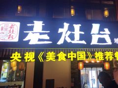 -印象老灶台三下锅·湘西本土原味菜(天门山索道店)