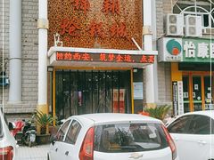 -清真·锦翔炝锅鱼(明德门店)