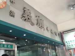 -义顺牛奶公司(庇利金街店)