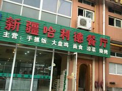 门面-新疆哈利德餐厅(紫薇都市店)