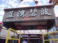 -蓝湾碧波·老字号·疍家非遗海上餐厅