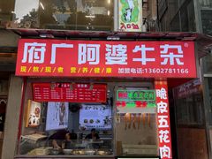 -府广阿婆牛杂