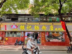 -银记肠粉(文昌北路店)