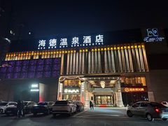 -北京海德酒店温泉