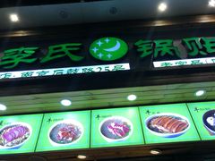 门面-老新隆牛肉锅贴(新街口店)