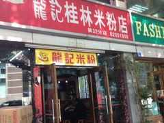 -龙记桂林米粉店(书城路店)