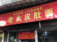 -老太皮肚面