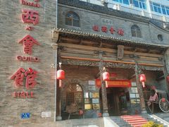 -山西会馆·晋菜·晋商宴·牌匾博物馆(胜利东街店)
